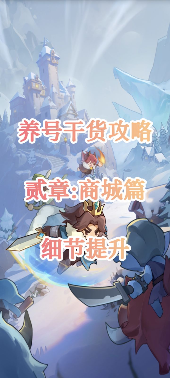 养号干货指南,贰章:商城篇截图