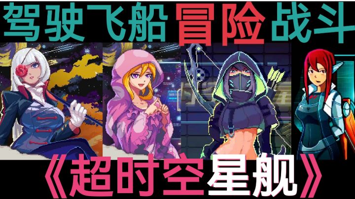 美女船员,陪你探索太空《超时空星舰》steam移植像素风手游截图