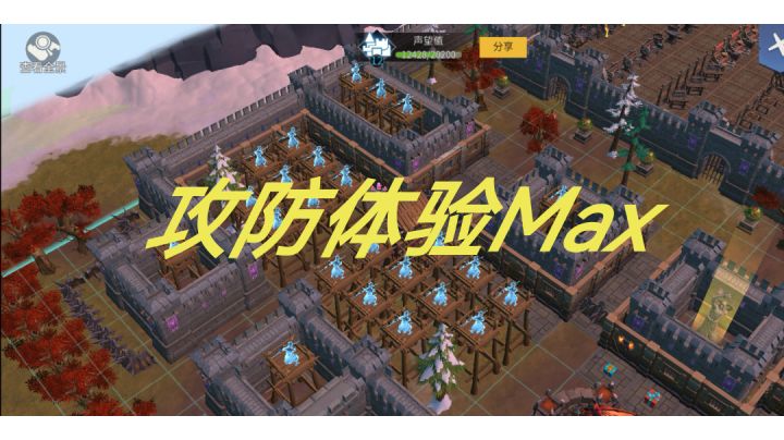 最高20个箭塔同时工作 攻防体验Max截图