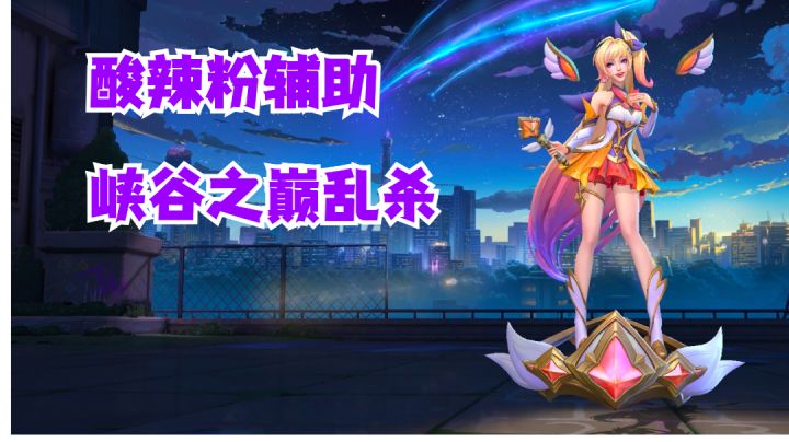 酸辣粉辅助峡谷之巅乱杀【提早试玩】#暑假人集结#截图