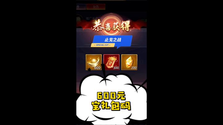 止戈之战600元宝礼包码截图