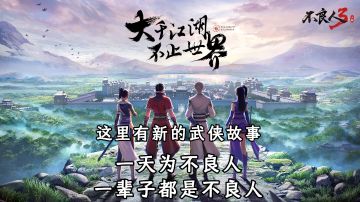 这里有新的武侠故事＃不良人3寻侠测试开启＃