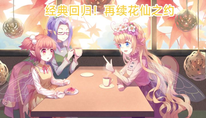 经典页游移植?在手机上再续和花仙世界的约定!截图