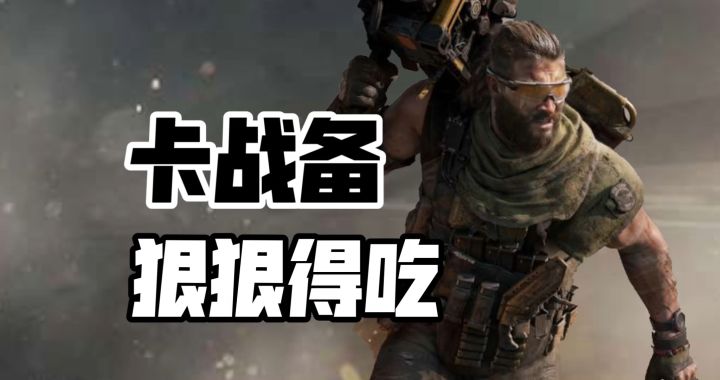 搜的出 打得过 撤得了!三角洲最新卡战备道具来啦!截图