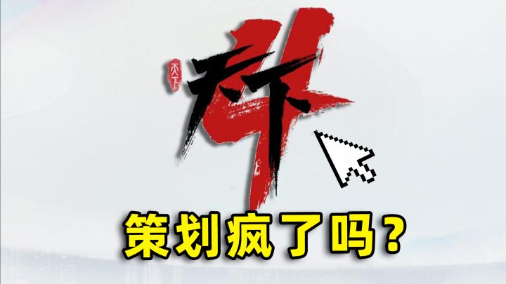天下4的策划,你是疯了吗!截图