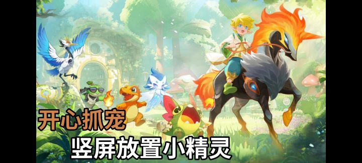 【TapTap年度游戏大赏】开心抓宠放置小精灵❗竖屏休闲小游戏截图