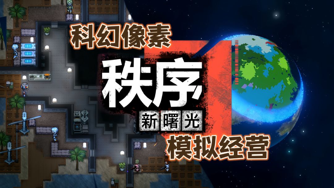 🎉今日公测‼️科幻像素模拟经营佳作，体验星辰大海的征途💫截图