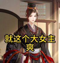 如鸢：就这个大女主游戏爽！