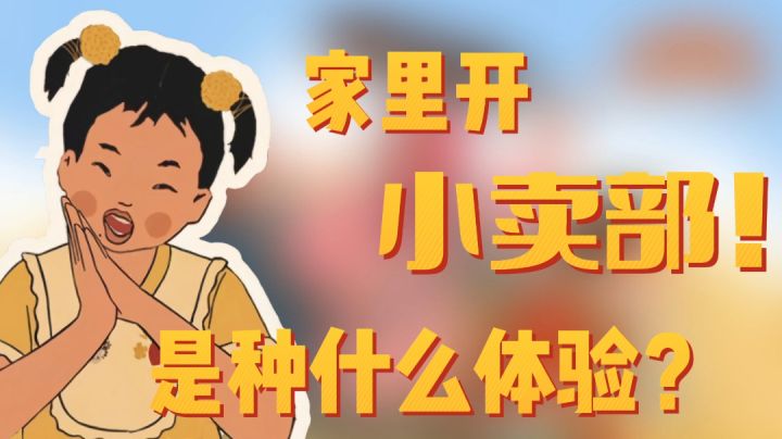 《王蓝莓的小卖部》“论家里开小卖部是一种什么体验?!”——#摸鱼的休闲时光#截图