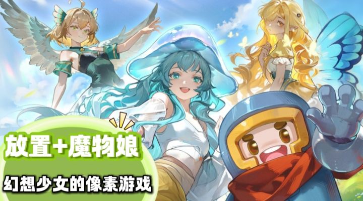 放置+魔物娘?凉屋新游幻想少女的像素游戏究竟怎么样?截图
