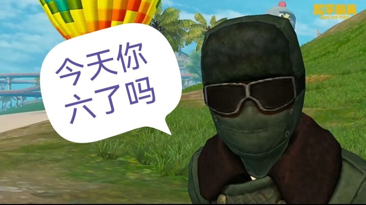 和平精英老六才是版本之子截图
