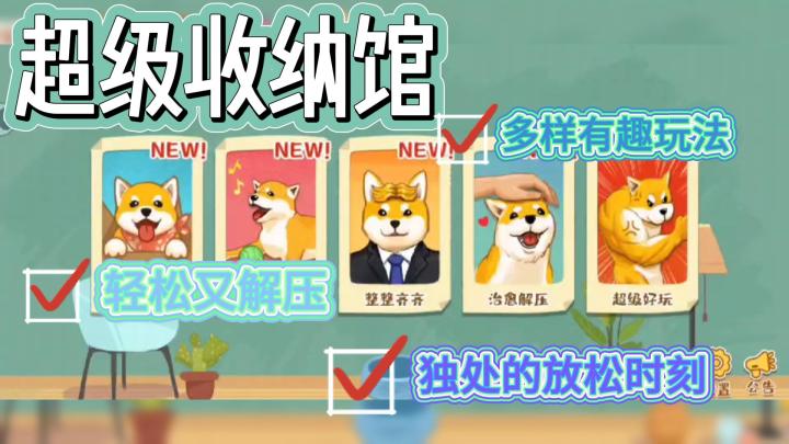 《超级收纳馆》轻松解压小游戏🎮整理收纳❗️清洁安装🔥挑战多样玩法截图