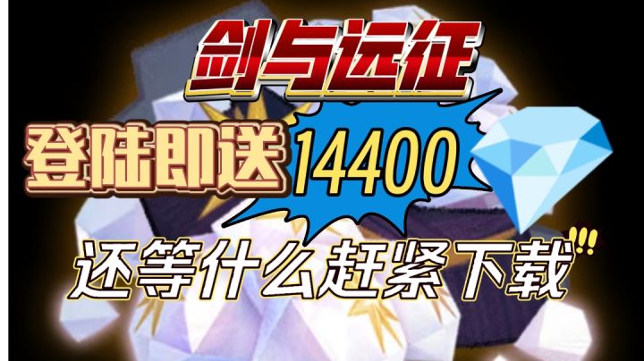 剑与远征 登陆即送14400钻石 赶紧回来一起冒险吧截图