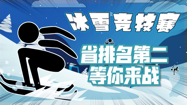 #全民竞技场# 云参加冬奥会 感受冰雪竞技的魅力截图