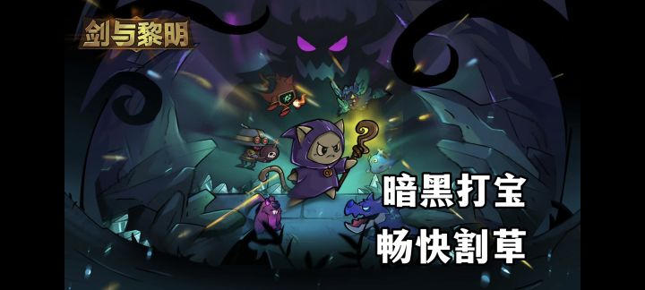 畅快暗黑肉鸽刷宝,简单好上手,玩起来还有割草爽感!截图