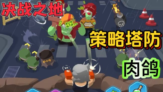 决战之地僵尸🧟策略塔防肉鸽游戏截图