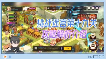 坎公骑冠剑：挑战迷宫第十九关，攻略解析介绍！