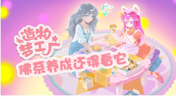 造物梦工厂 佛系养肝还得看它#新游观察局截图