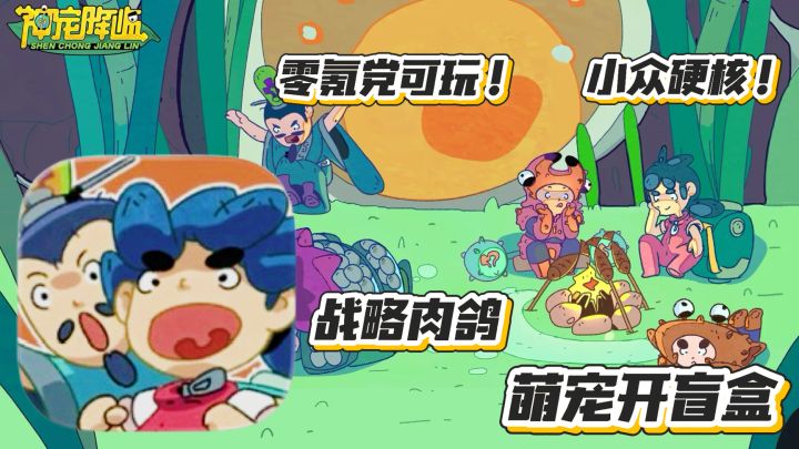 神宠降临:零氪党可玩 战略肉鸽 小众硬核 萌宠开盲盒截图