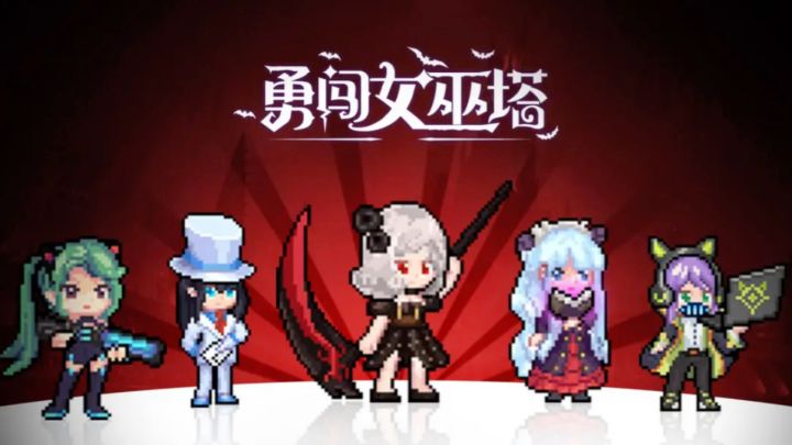女巫塔等你来闯,相逢女巫塔哦,不见不算🧟♀️截图