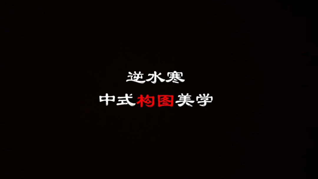 逆水寒中式构图美学截图