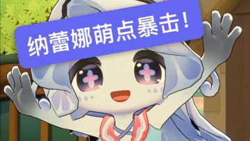 因为纳蕾娜我决定给这个世界一点好脸色！