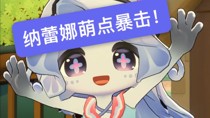 因为纳蕾娜我决定给这个世界一点好脸色!截图