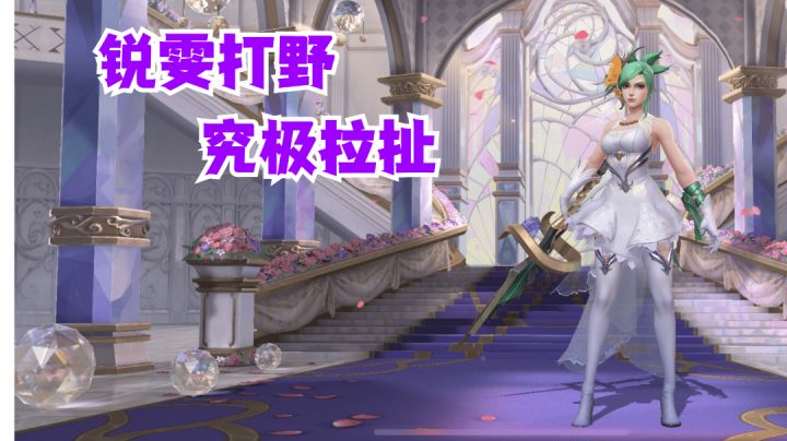 锐雯打野究极拉扯【有手就行】#无限视频创作月#截图