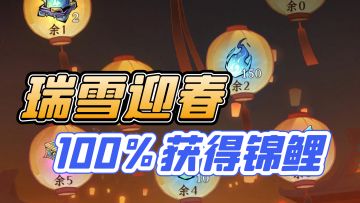 瑞雪迎春100%获得锦鲤方法及兑换详解