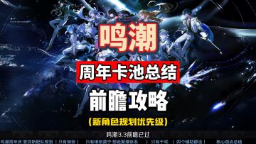 鸣潮3.3周年庆卡池规划，绯雪达妮娅莫宁千咲，抽卡攻略总结。