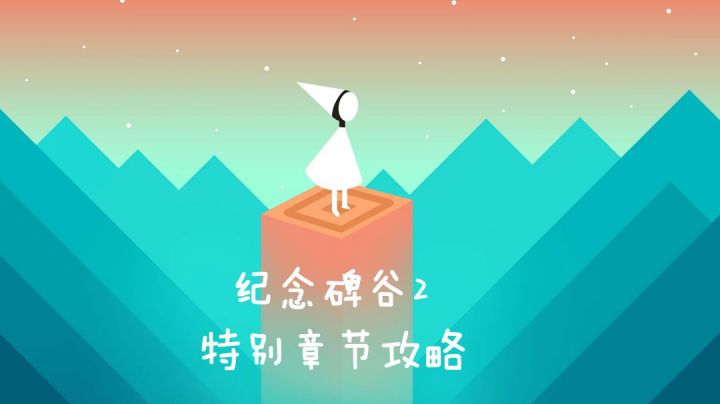 纪念碑谷2 特别章节#失落森林#攻略 #新游观察局#截图