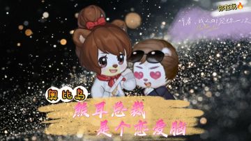 奥比岛：熊耳总裁是个恋爱脑