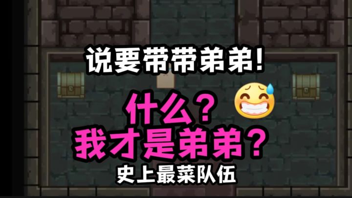 一群弟弟组队去地下城？截图
