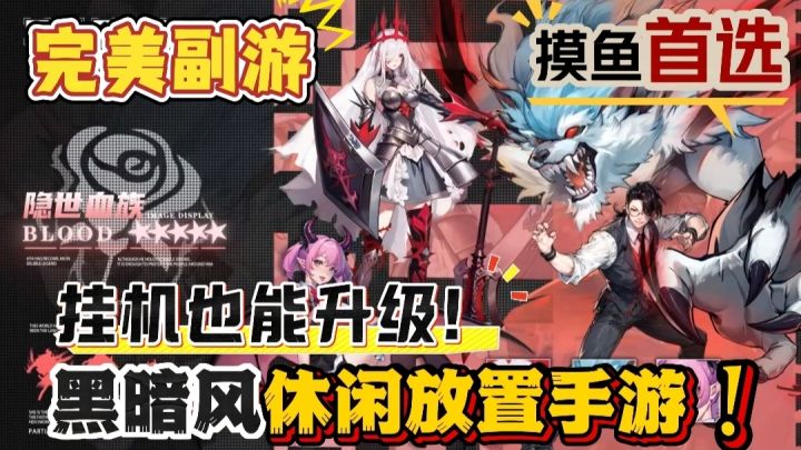 精美副游❗打工人的摸鱼首选 黑暗风休闲放置手游❗挂机也能升级❗截图
