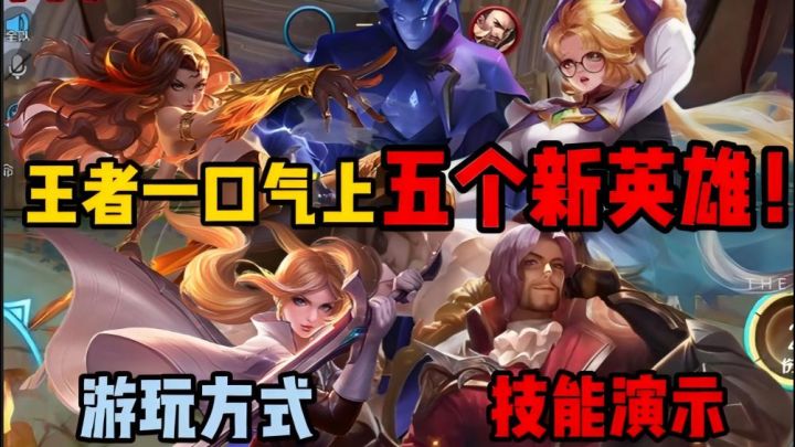 一口气上了五名新英雄?!游玩方式以及技能展示截图