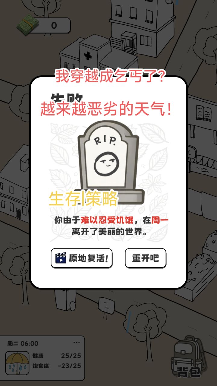 穿越成乞丐却没有系统？天气竟一天比一天恐怖！该如何生存下去？截图
