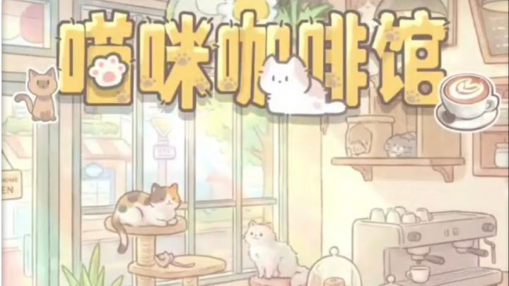 喵咪咖啡馆｜治愈拉满的撸猫闯关小游戏截图