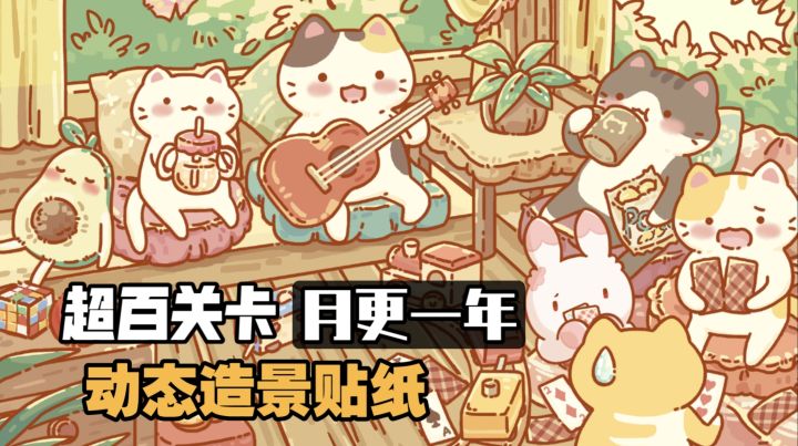 无广告无体力限制！评分高达9.4！萌趣十足的造景贴纸宝藏佳作截图