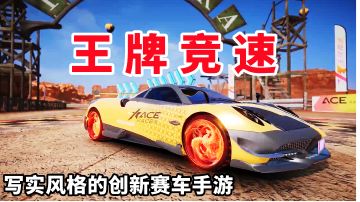 实景赛道，众多中外名车任你跑，写实风格的创新赛车手游！#游戏世界拯救大行动#