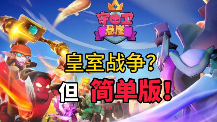 皇室战争简单版？守卫悬崖很不错截图