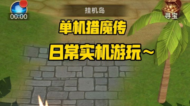 单机猎魔传日常游玩！截图