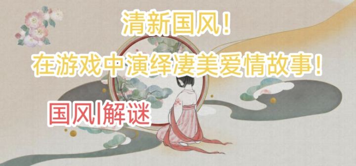 在游戏中体会古诗词的美感?听《画境长恨歌》诉说凄美的爱情故事截图