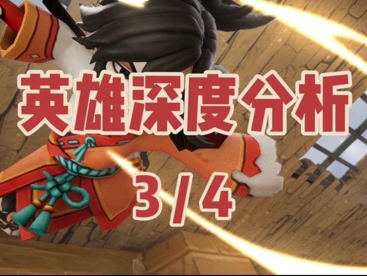 【传奇商店】英雄深度分析系列(三)截图