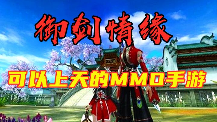 【御剑情缘】一款可以上天的MMO手游截图