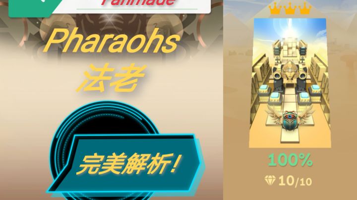 【Rolling Fanmade】法老完美不了?法老完美详细解析来了!截图