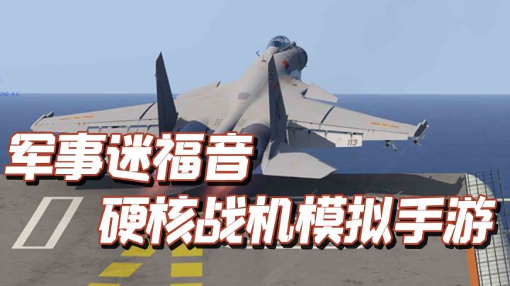 TOP10最佳空战手游之，航母降落HD(Carrier Landing) #劳动最光荣#截图