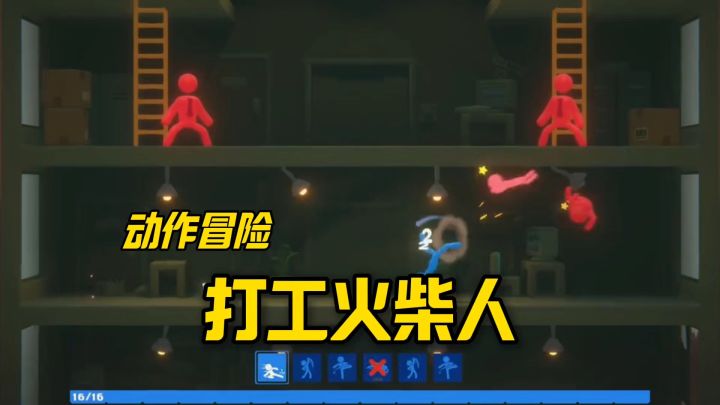 打工火柴人安利来袭截图