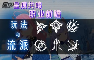 【星痕共鸣】职业流派玩法简单前瞻介绍