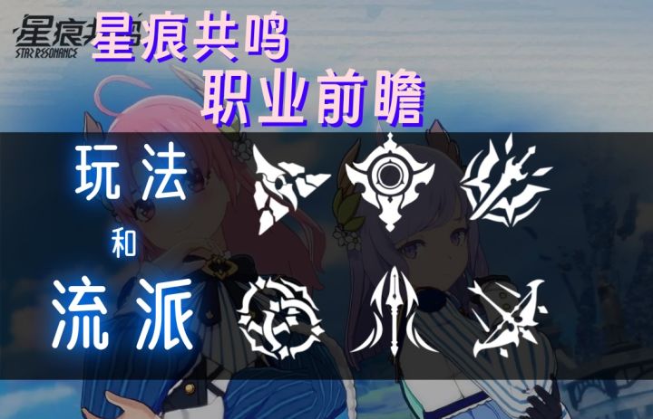 【星痕共鸣】职业流派玩法简单前瞻介绍截图