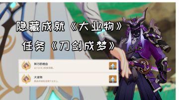 【原神】隐藏成就《大业物》，稻妻世界任务刀剑成梦#攻略大师#